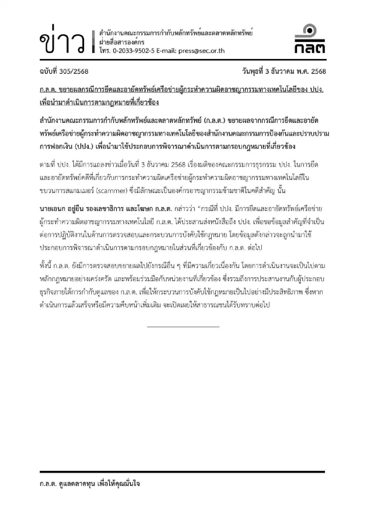ก.ล.ต. ขยายผลยึด–อายัดทรัพย์เครือข่ายสแกมเมอร์ ร่วม ปปง. อุดช่องอาชญากรรมการเงินข้ามชาติ