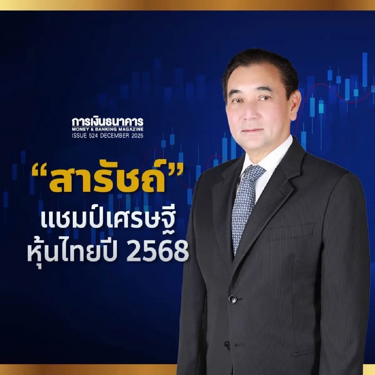 "สารัชถ์ รัตนาวะดี" แชมป์เศรษฐีหุ้นไทย 7 ปีซ้อน ปีนี้รวย 1.89 แสนล้านบาท