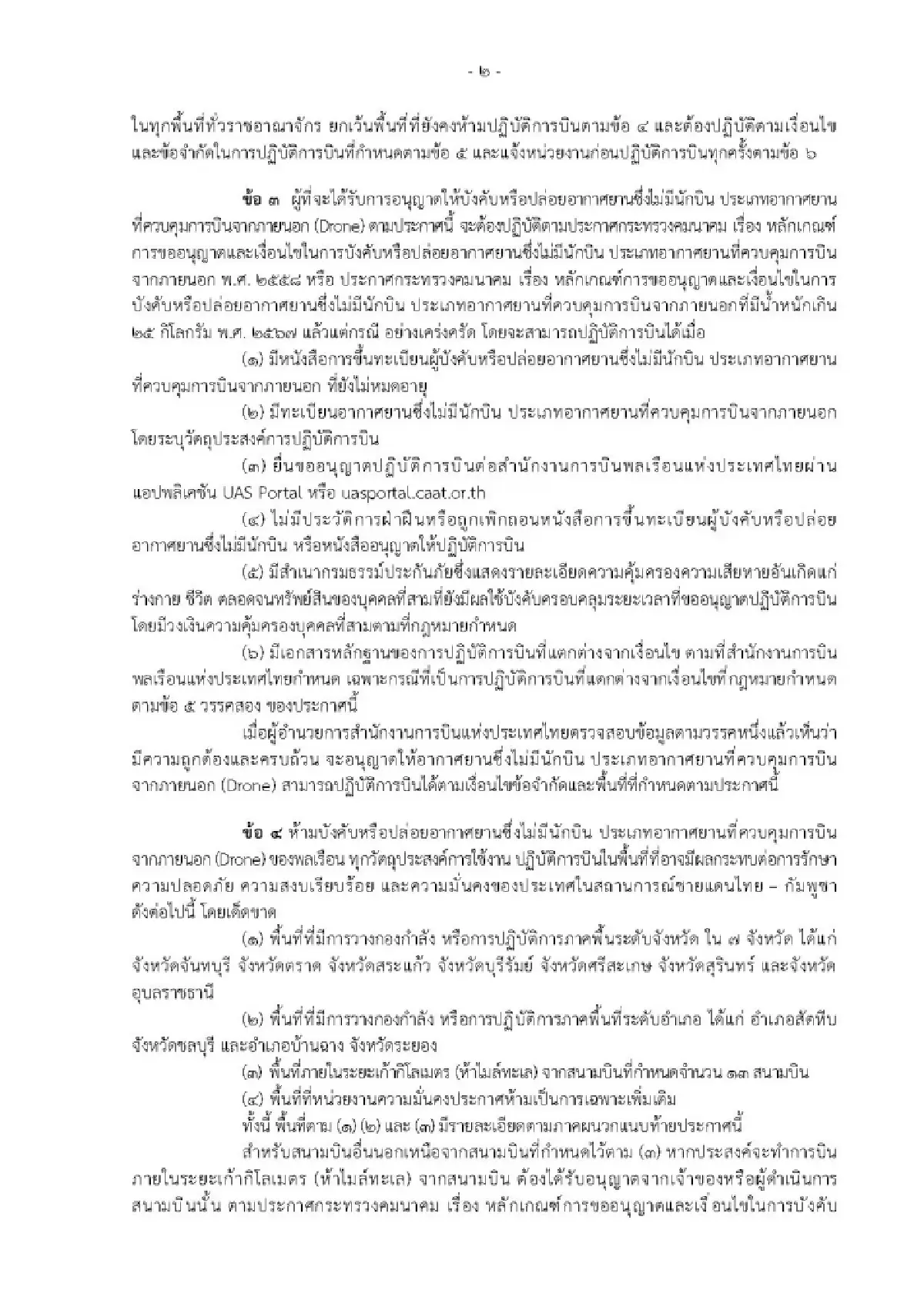 ห้ามบินโดรน 7 จังหวัดชายแดนไทย–กัมพูชา และพื้นที่ที่มีการปฏิบัติการ