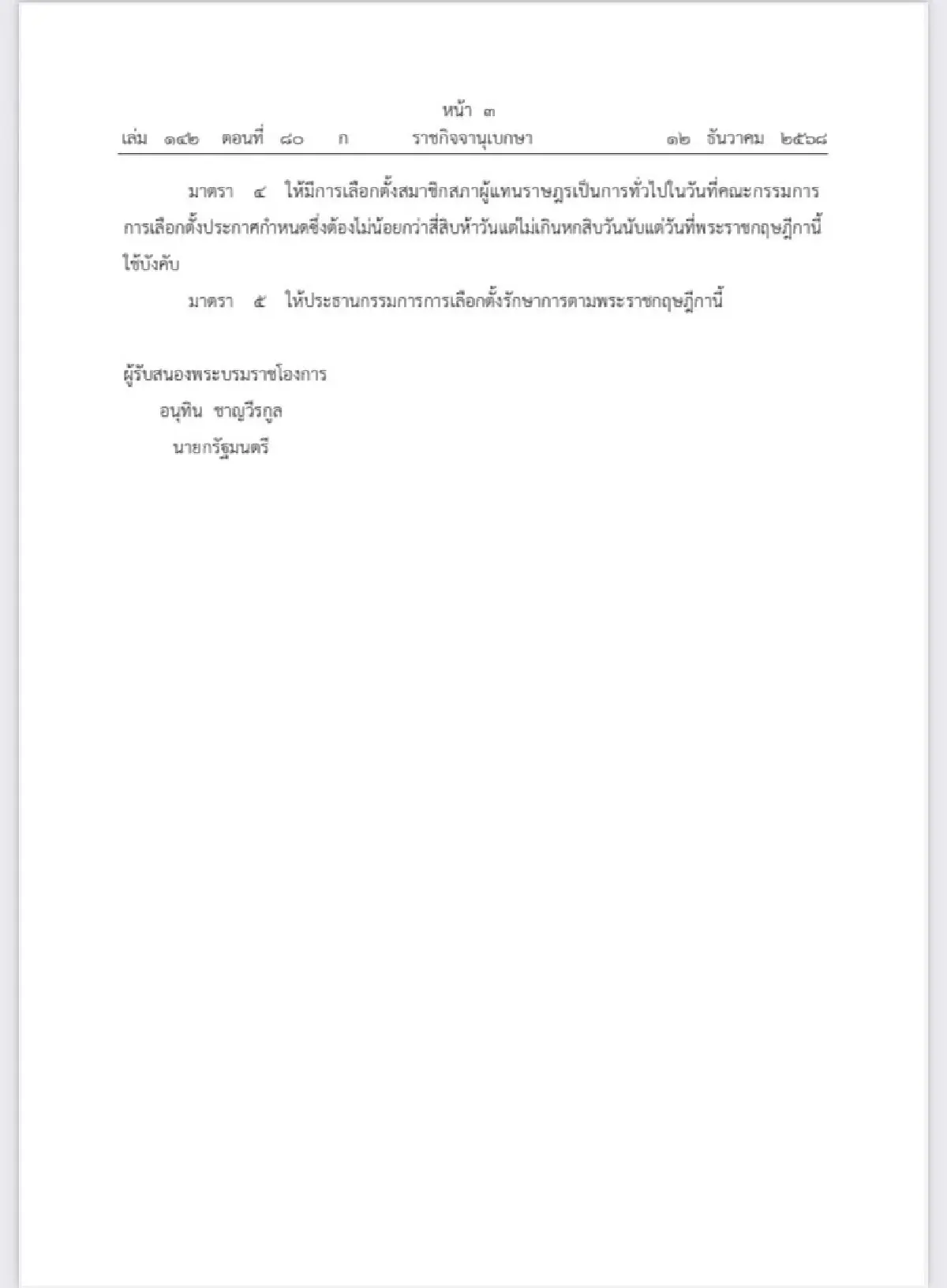 เว็บไซต์ราชกิจจานุเบกษา เผยแพร่พระราชกฤษฎีกายุบสภา พ.ศ.2568