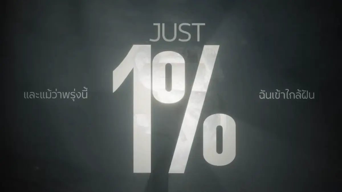 ถอดรหัส "1%" เพลงซีเกมส์ 2025 โอกาสเพียงนิด พลิกชีวิตสู่ชัยชนะ