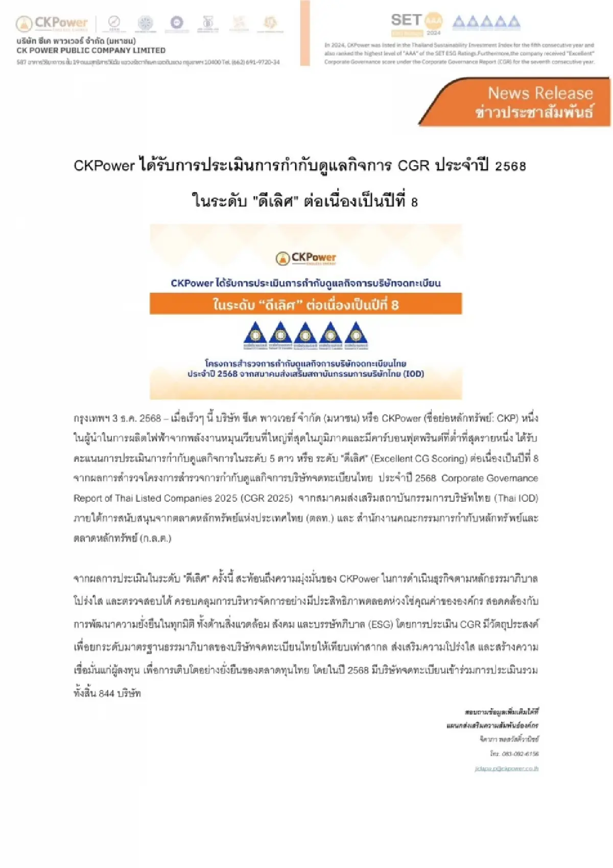 CKP คว้า "ดีเลิศ" ด้านกำกับดูแลกิจการ CGR ปี 2568 ต่อเนื่อง 8 ปี ตอกย้ำผู้นำพลังงานสะอาดโปร่งใสระดับสากล