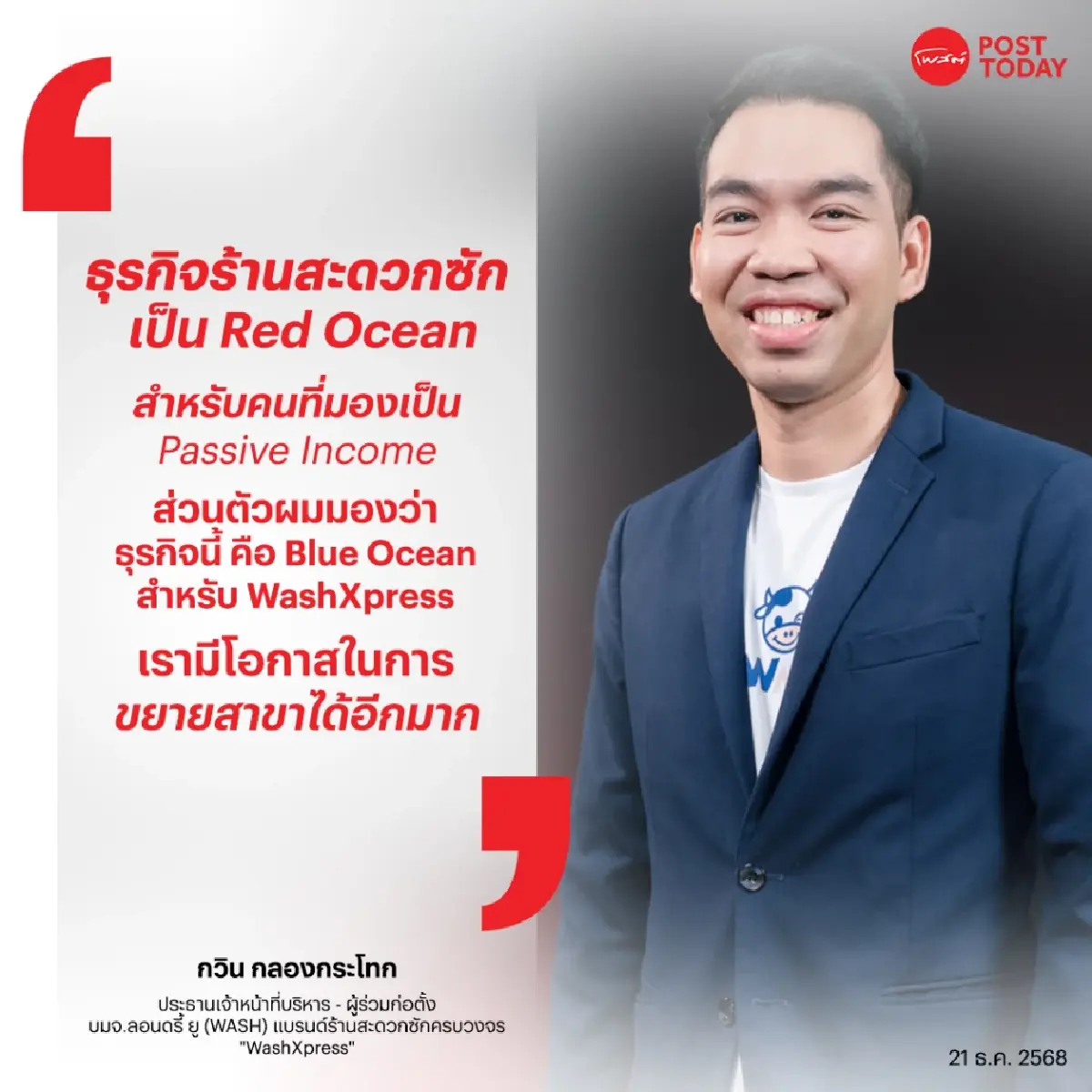 “กวิน กลองกระโทก” พลิกชีวิต จาก พนักงานประจำ สู่ เจ้าของ WashXpress ในตลาดหุ้น