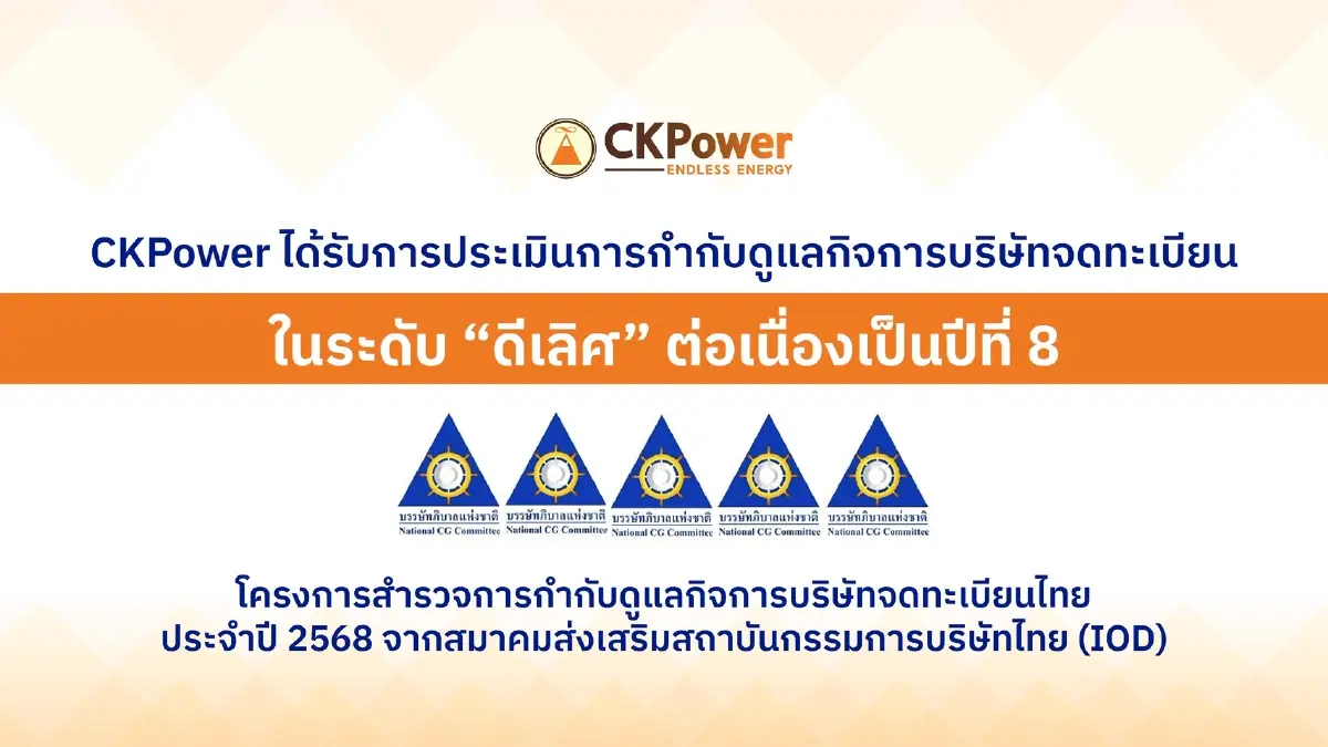 CKP คว้า "ดีเลิศ" ด้านกำกับดูแลกิจการ CGR ปี 2568 ต่อเนื่อง 8 ปี ตอกย้ำผู้นำพลังงานสะอาดโปร่งใสระดับสากล