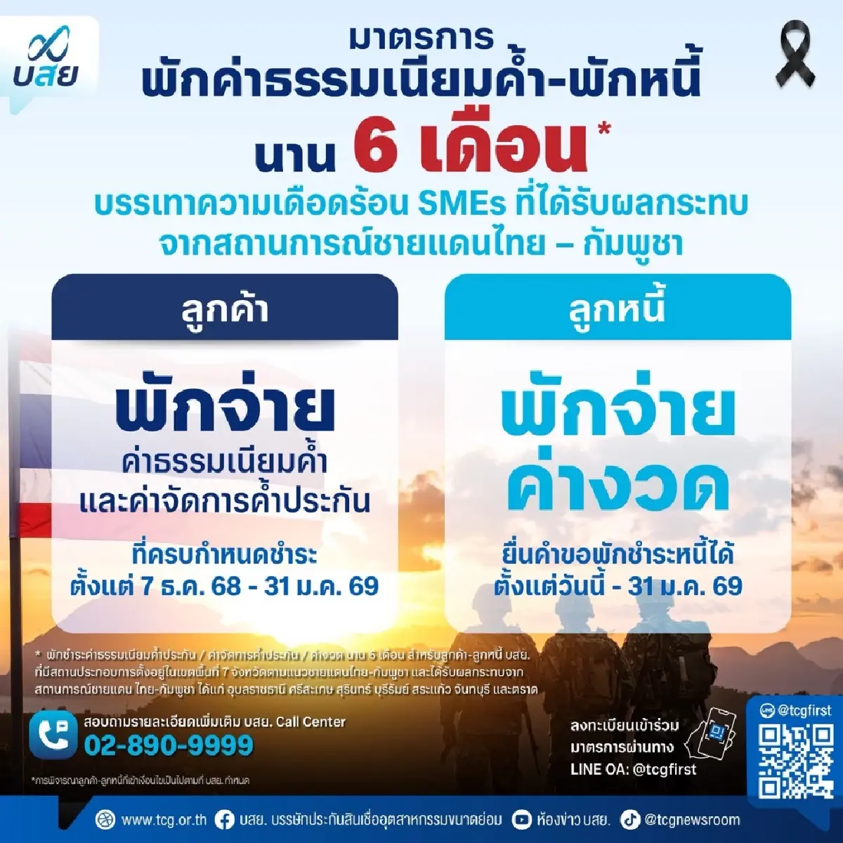 บสย.ออกมาตรการ พักค่าธรรมเนียม-ค่างวด 6 เดือน เยียวยาลูกค้าชายแดนไทย-กัมพูชา