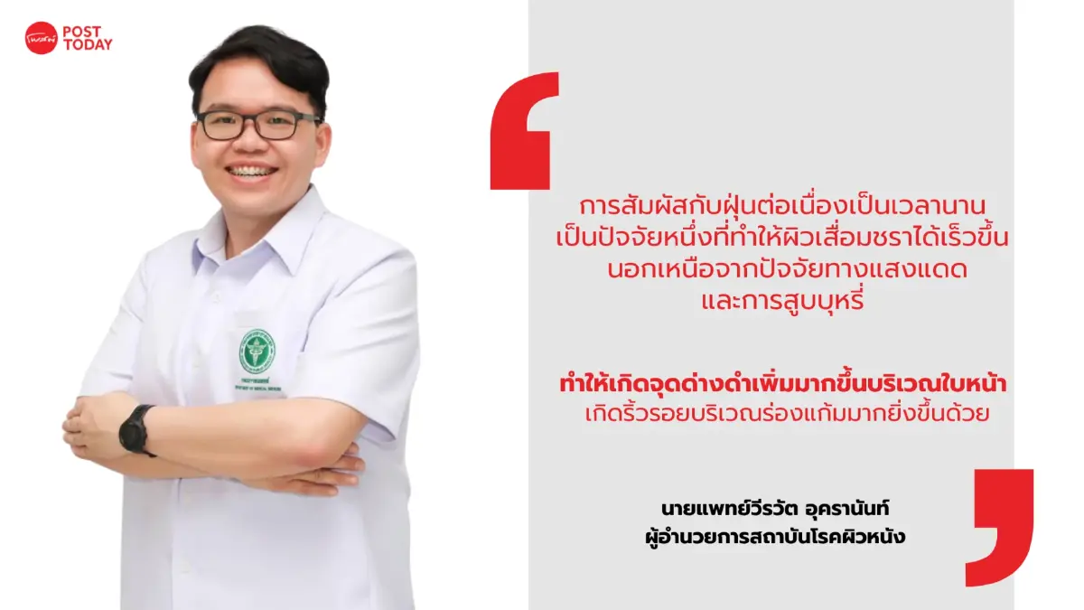 ระวัง! ฝุ่น 'PM2.5' ส่งผลต่อ 'ผิวหนัง' สัมผัสนาน 'ผิวแก่'