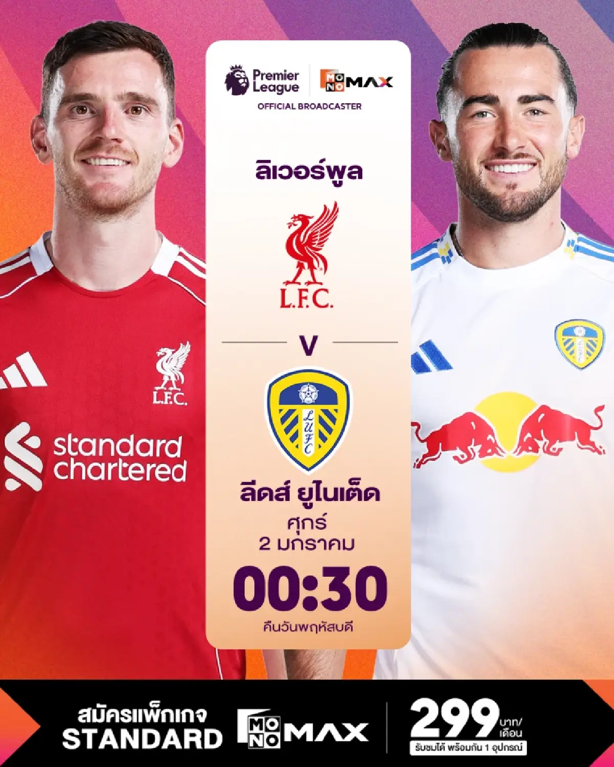 ดูพรีเมียร์ลีกที่ Monomax จัดเต็ม หงส์-เรือ-สิงห์-ผี-ปืน บู๊ข้ามปี