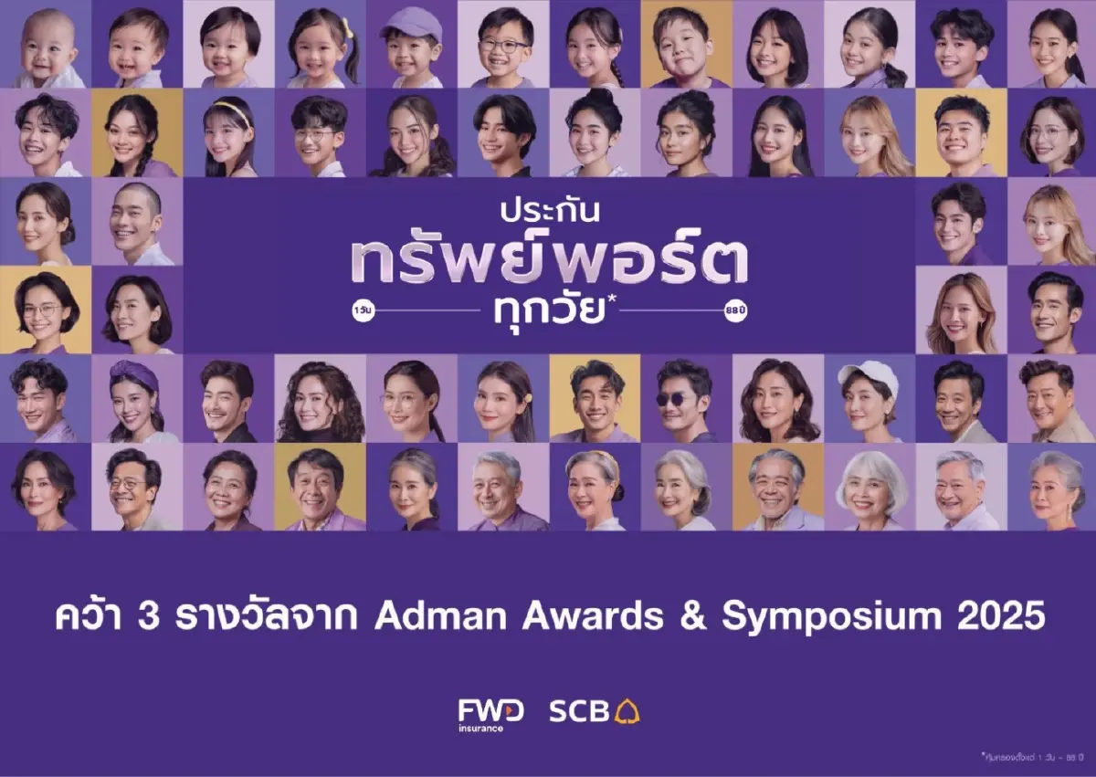 ไทยพาณิชย์-FWD คว้า 3 รางวัล Adman Awards 2025 ตอกย้ำเข้าถึงลูกค้าทุก Gen ด้วย "ประกันทรัพย์พอร์ตทุกวัย"