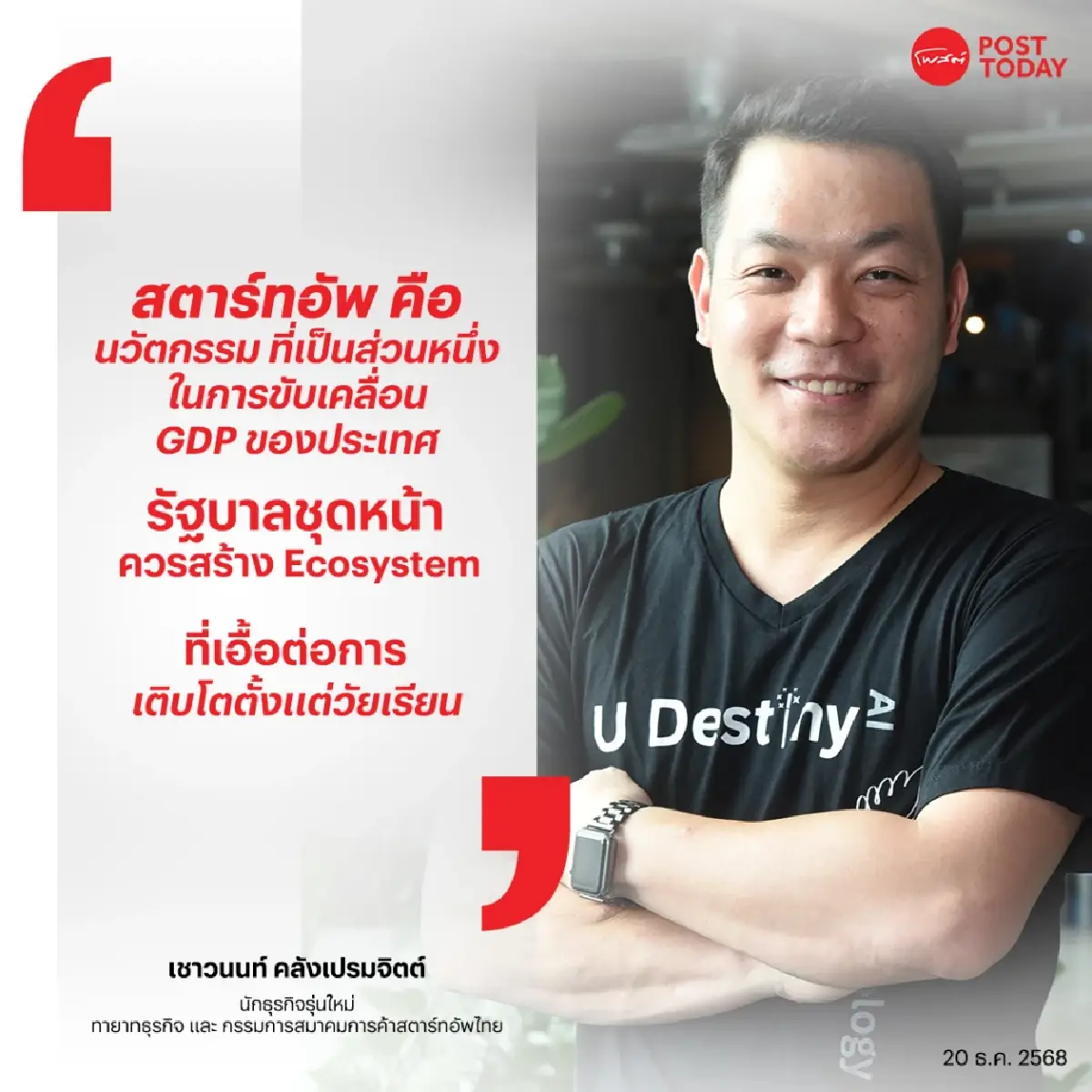 “เชาวนนท์ ” ขอนโยบายการเมืองใหม่ ดันเศรษฐกิจดิจิทัล ไม่เอื้อนายทุน