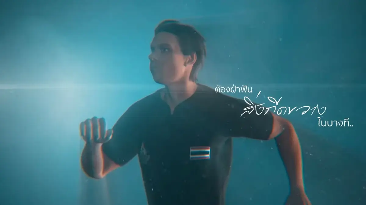 ถอดรหัส "1%" เพลงซีเกมส์ 2025 โอกาสเพียงนิด พลิกชีวิตสู่ชัยชนะ