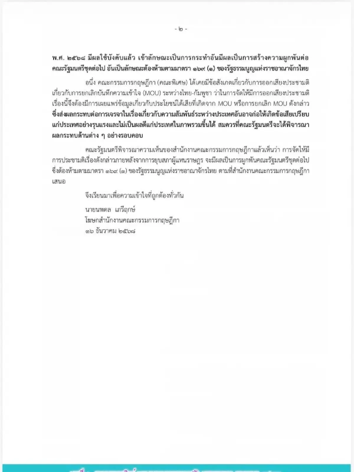 กฤษฎีกาชี้ ประชามติยกเลิก MOU ไทย–กัมพูชา ทำไม่ได้หลังยุบสภา