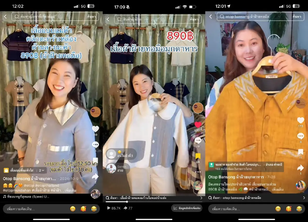 “ผ้าฝ้ายมุกดาหาร” OTOP บ้านซ่ง ขายออนไลน์ รายได้หลักแสนต่อเดือน