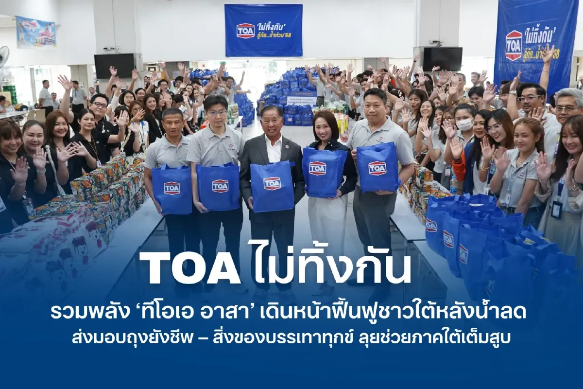 TOA ไม่ทิ้งกัน! รวมพลัง ‘ทีโอเอ อาสา’ ลงพื้นที่ฟื้นฟู ส่งมอบถุงยังชีพช่วยชาวใต้หลังน้ำลด