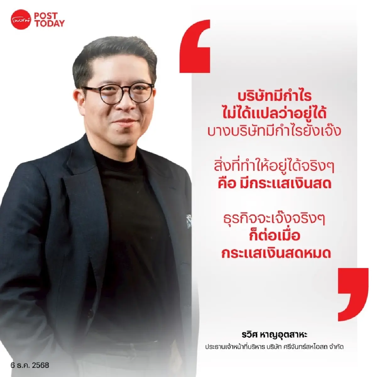 "รวิศ หาญอุตสาหะ" เผย 4 ปัจจัยพา "ศรีจันทร์" รายได้โตหลักพันล้าน