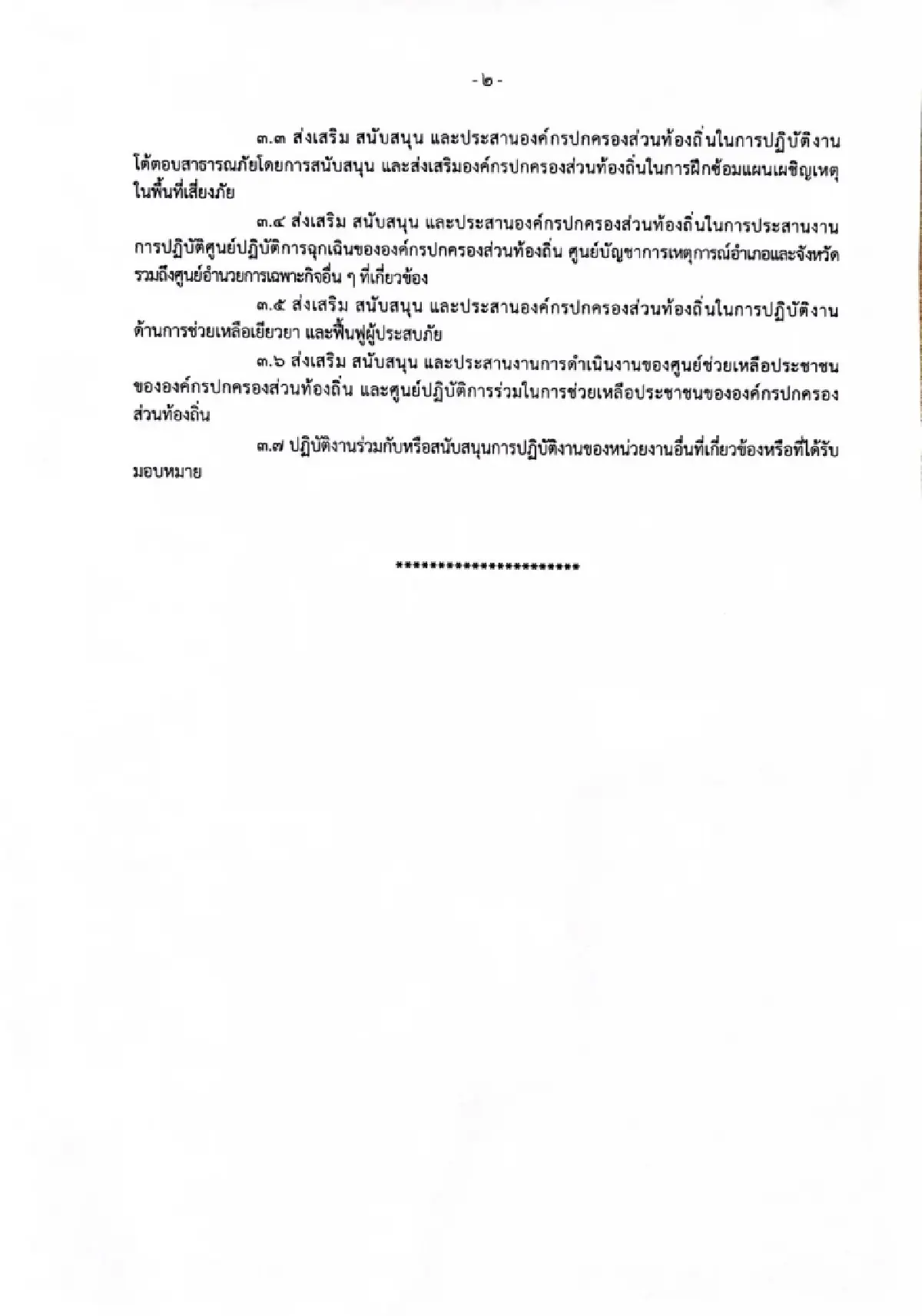กรม สถ. ตั้งกองป้องกันภัยท้องถิ่น ยกระดับ อปท. รับมือภัยพิบัติ