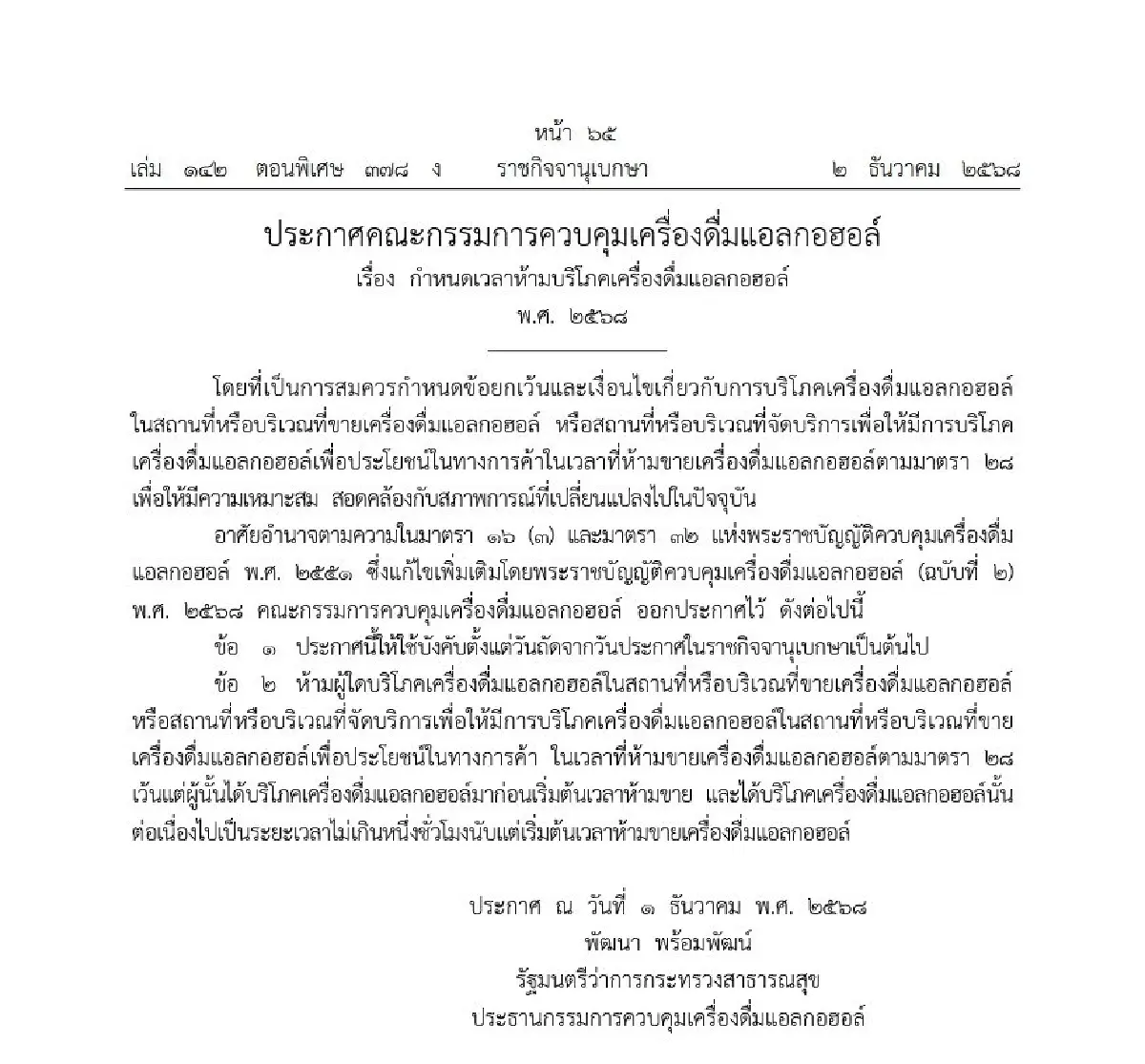 ประกาศแล้ว! ปลดล็อกช่วงเวลาห้ามขายเหล้าเบียร์ ขยายเวลาดื่มในร้าน