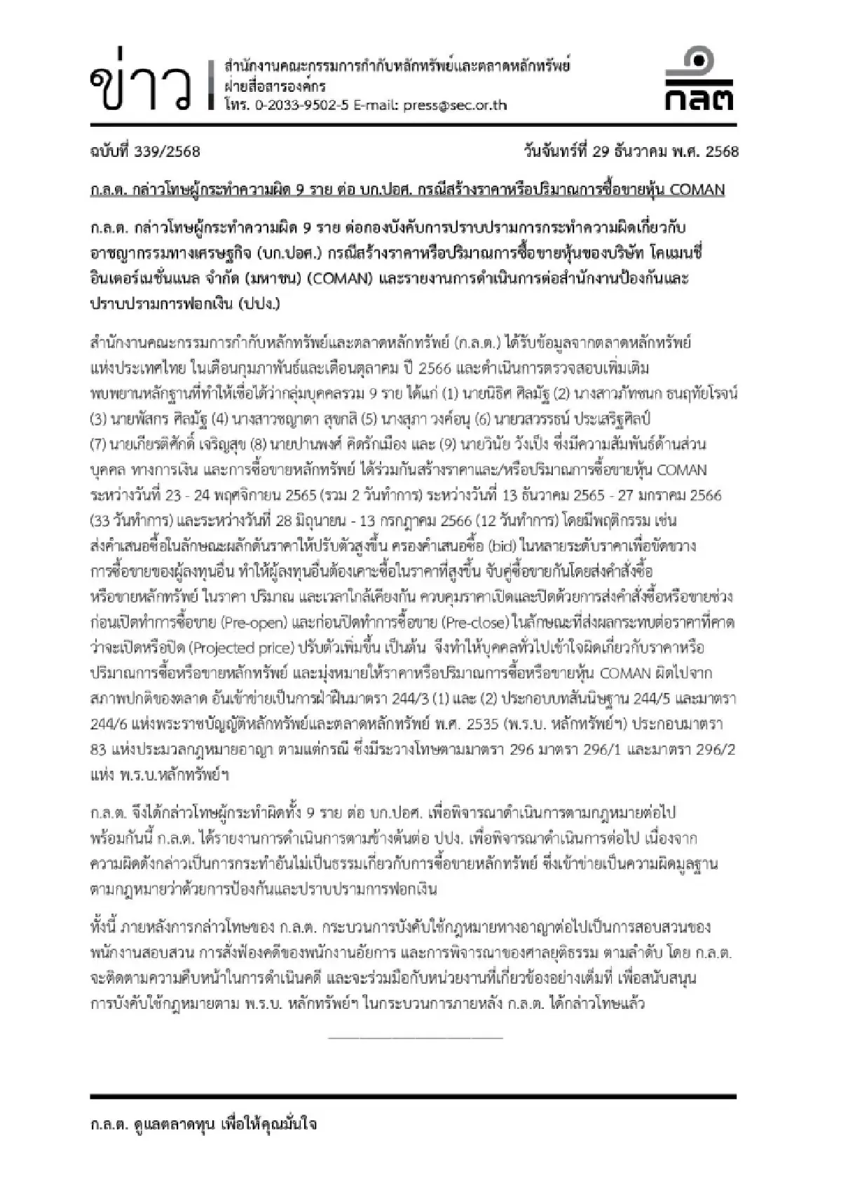 เชือด! ก.ล.ต. กล่าวโทษ 9 ราย ปั่นหุ้น COMAN