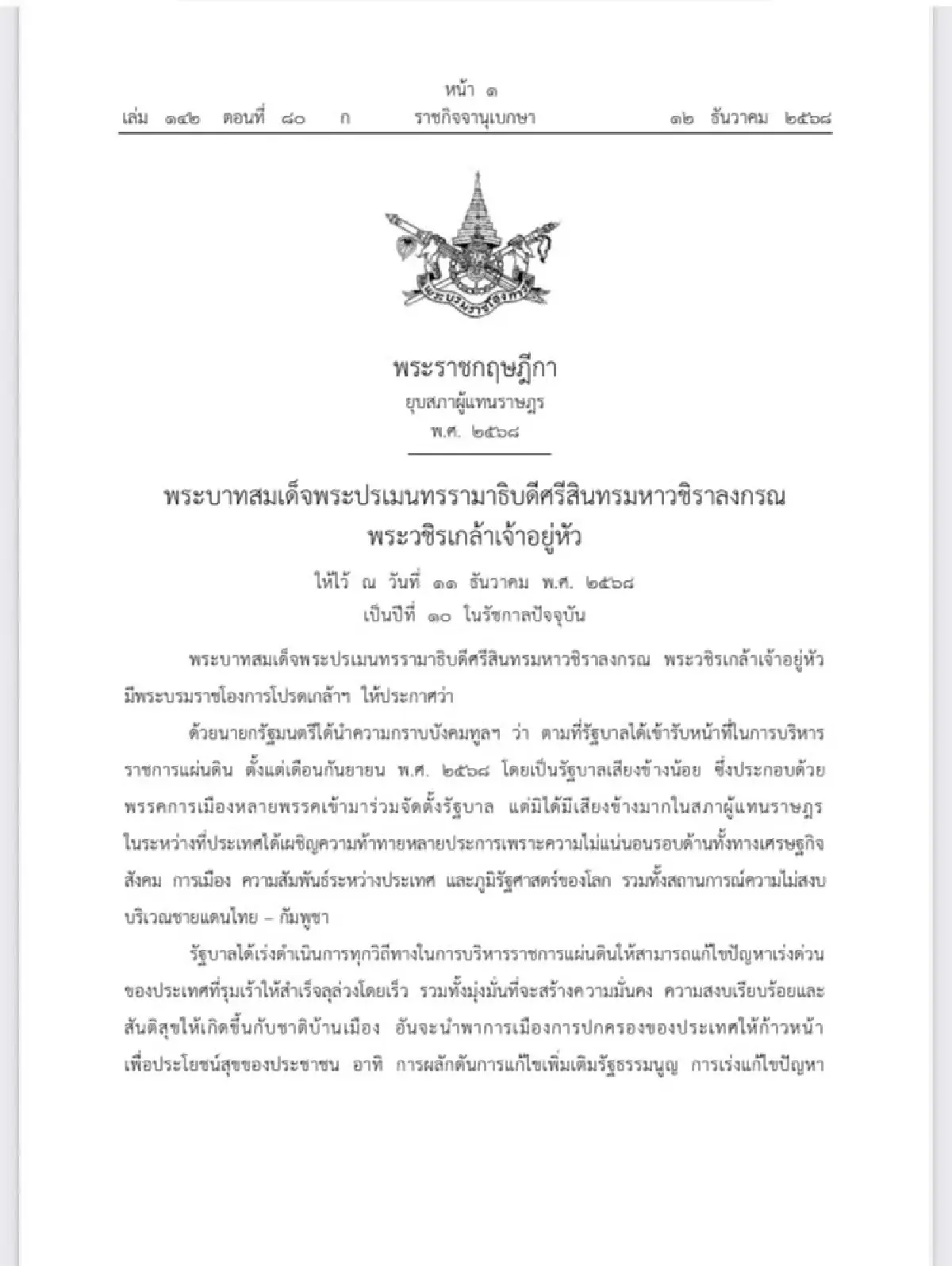 เว็บไซต์ราชกิจจานุเบกษา เผยแพร่พระราชกฤษฎีกายุบสภา พ.ศ.2568