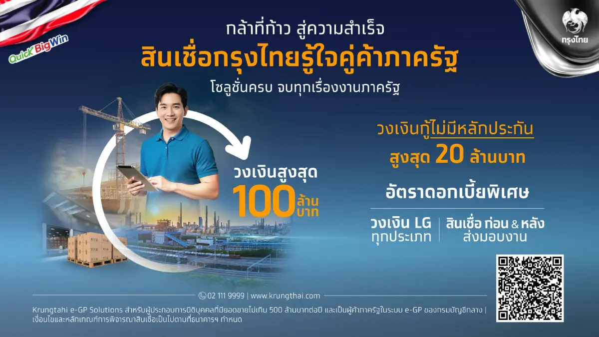 KTB เปิดตัว “สินเชื่อกรุงไทยรู้ใจคู่ค้าภาครัฐ” เสริมสภาพคล่อง SME