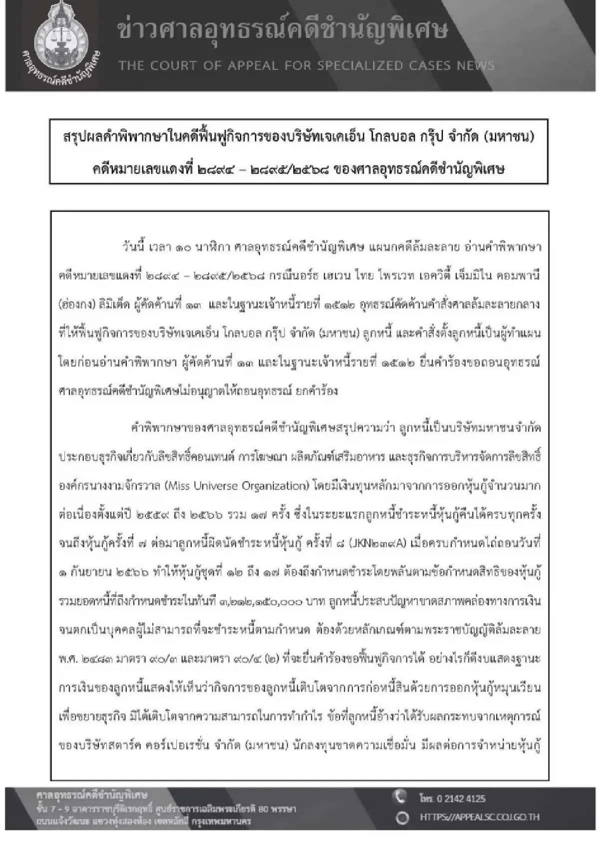 ศาลอุทธรณ์คดีชำนัญพิเศษ พิพากษากลับยกคำร้องขอฟื้นฟูกิจการ JKN พร้อมจำหน่ายคดี