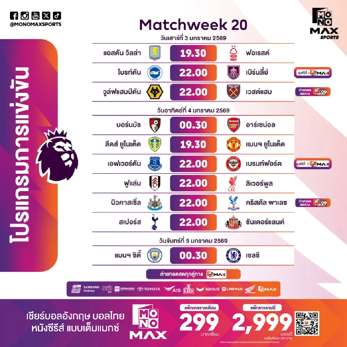 ดูพรีเมียร์ลีกที่ Monomax จัดเต็ม หงส์-เรือ-สิงห์-ผี-ปืน บู๊ข้ามปี