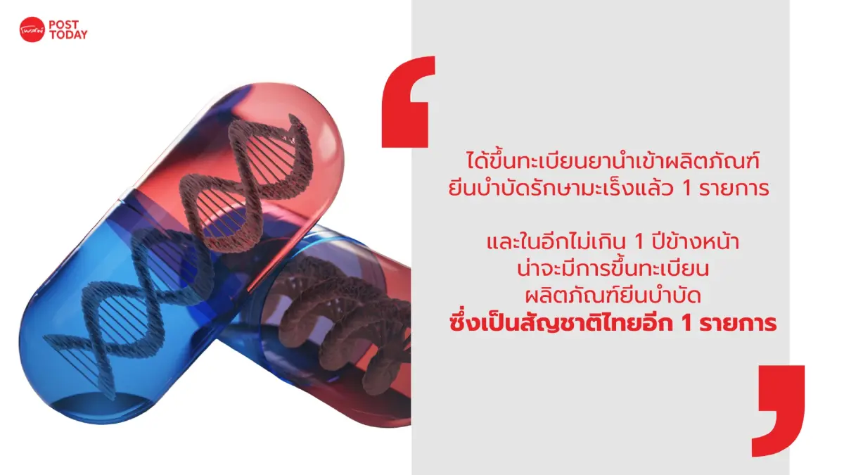 เจาะรายละเอียด อย.ปลดล็อก ยา ‘ATMP’ ตามความเสี่ยง 3 ระดับ!