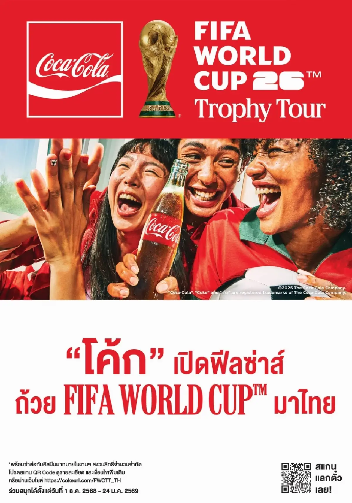 คอบอลไทยเฮ! เตรียมรับถ้วยฟุตบอลโลกของจริงบุกกรุงเทพฯ มกราคม 2569