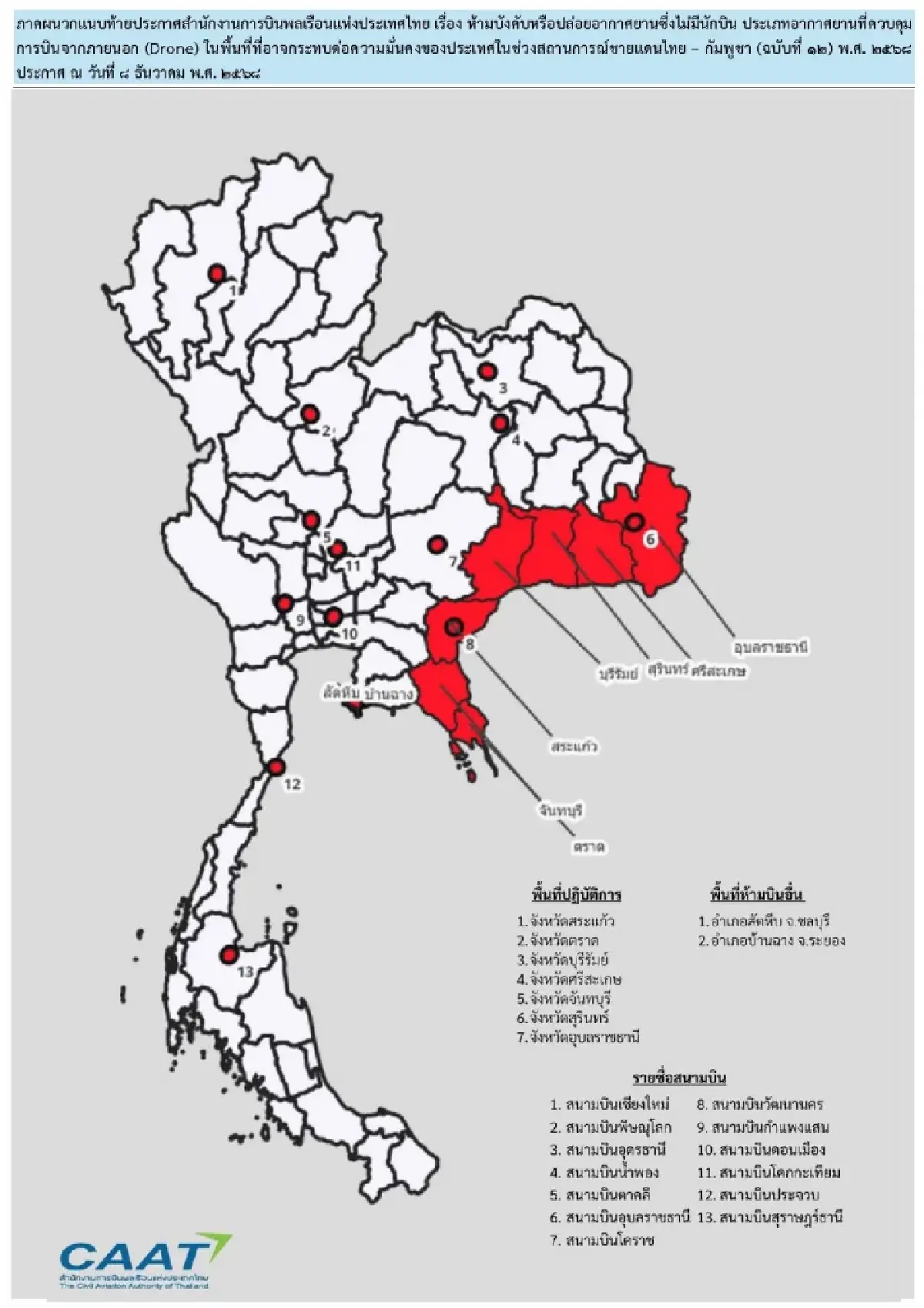 ห้ามบินโดรน 7 จังหวัดชายแดนไทย–กัมพูชา และพื้นที่ที่มีการปฏิบัติการ