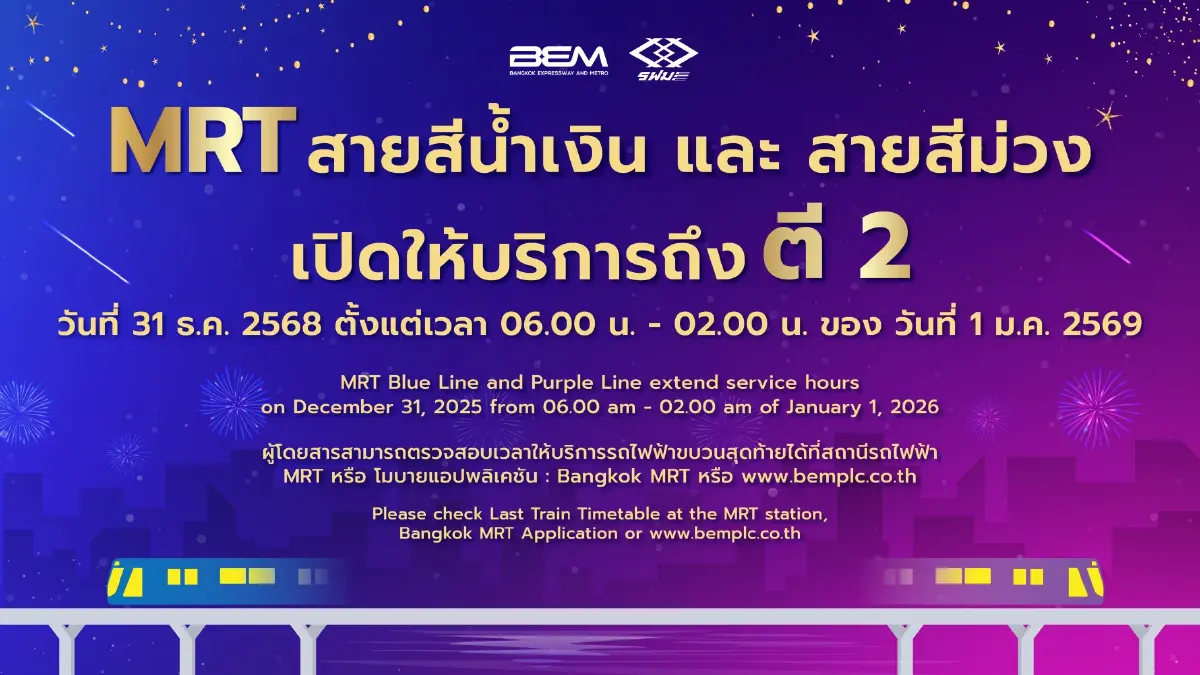 รฟม.มอบของขวัญปีใหม่ ขยายเวลาวิ่งรถไฟฟ้า 4 สายถึงตี 2 ฉลองปี 2569