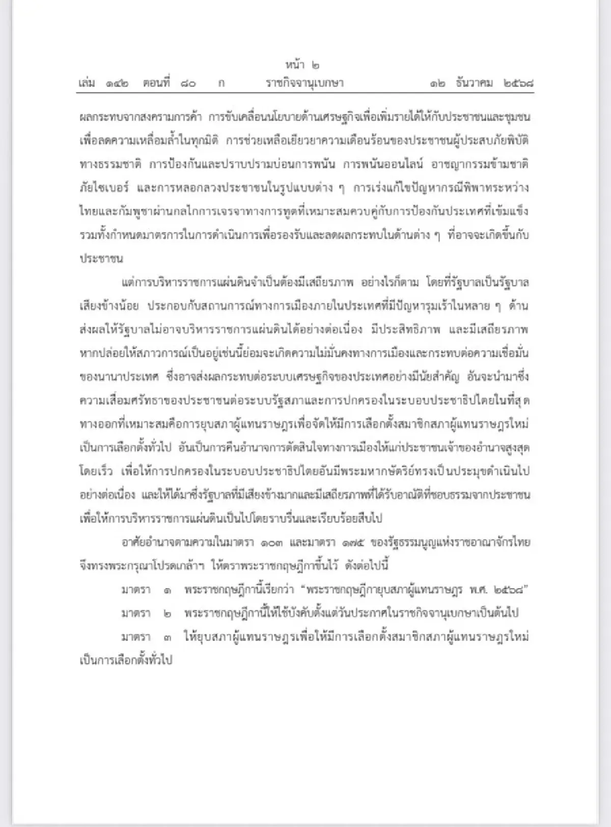 เว็บไซต์ราชกิจจานุเบกษา เผยแพร่พระราชกฤษฎีกายุบสภา พ.ศ.2568