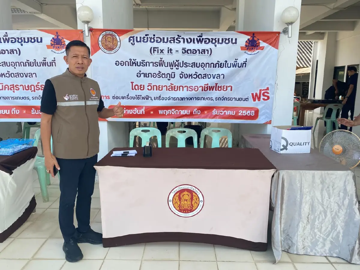 วิทยาลัยการอาชีพไชยา เปิดศูนย์ Fix It Center ช่วยสงขลาหลังน้ำท่วม