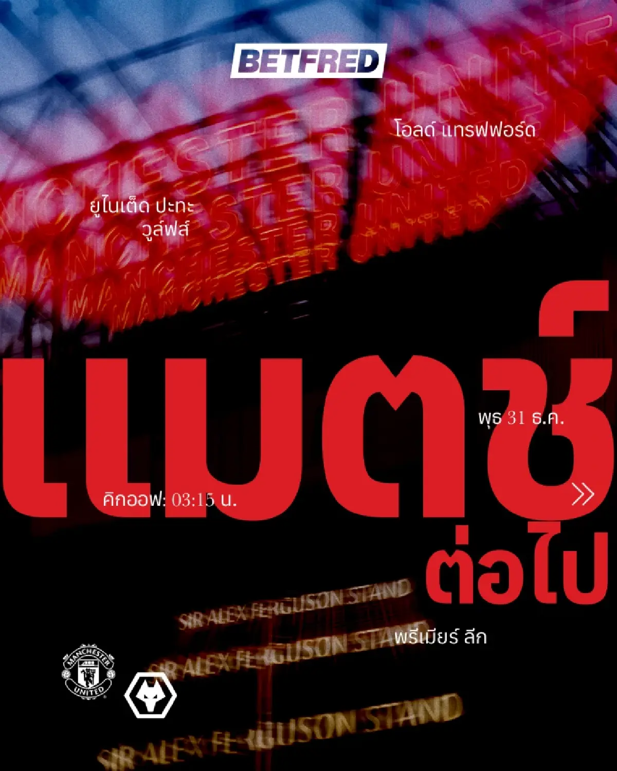 ดูบอลสด ถ่ายทอดสด แมนยู พบ วูล์ฟ พรีเมียร์ลีก วันนี้ 30 ธ.ค.68