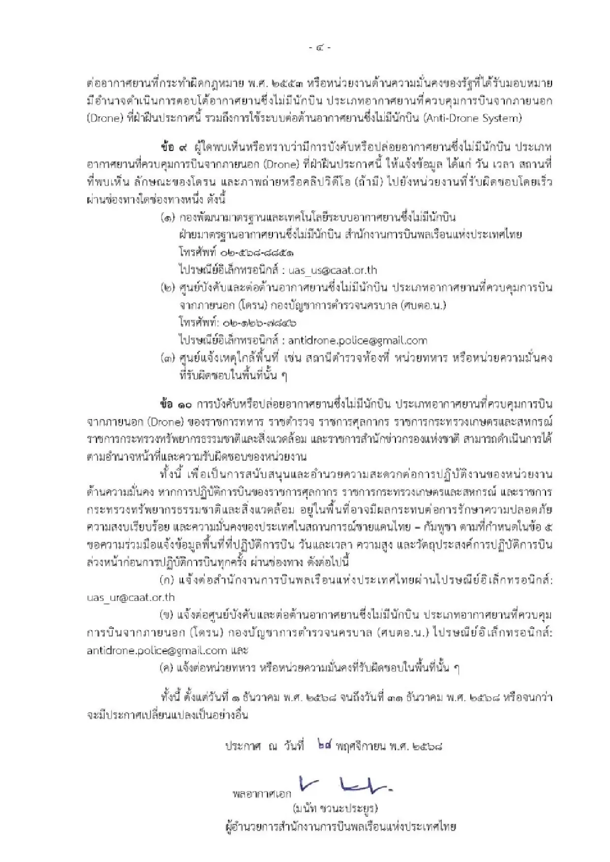 ห้ามบินโดรน 7 จังหวัดชายแดนไทย–กัมพูชา และพื้นที่ที่มีการปฏิบัติการ