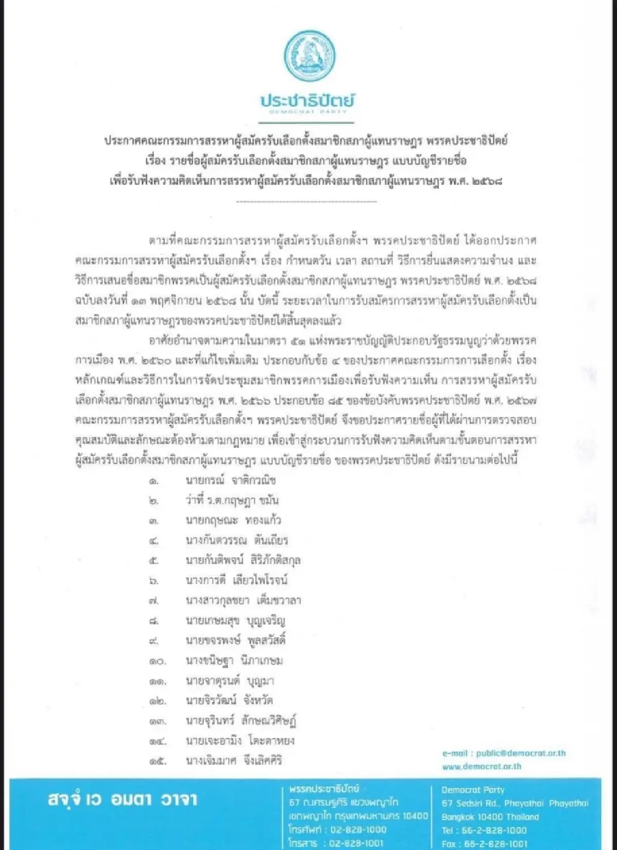 ประชาธิปัตย์เปิด100ชื่อผู้ผ่านด่านสส.บัญชีรายชื่อ เลือกตั้ง69