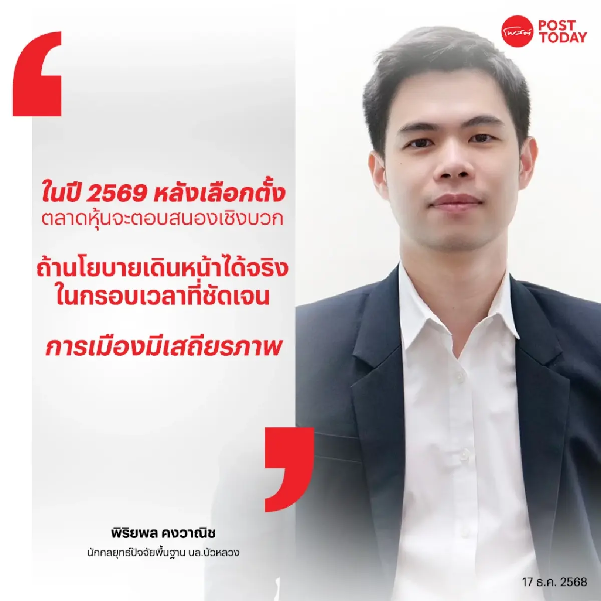 เลือกตั้ง 2569 ไม่ใช่คำตอบสุดท้าย! หุ้นไทย "ฟื้นจริง" หรือรีบาวด์ชั่วคราว ?