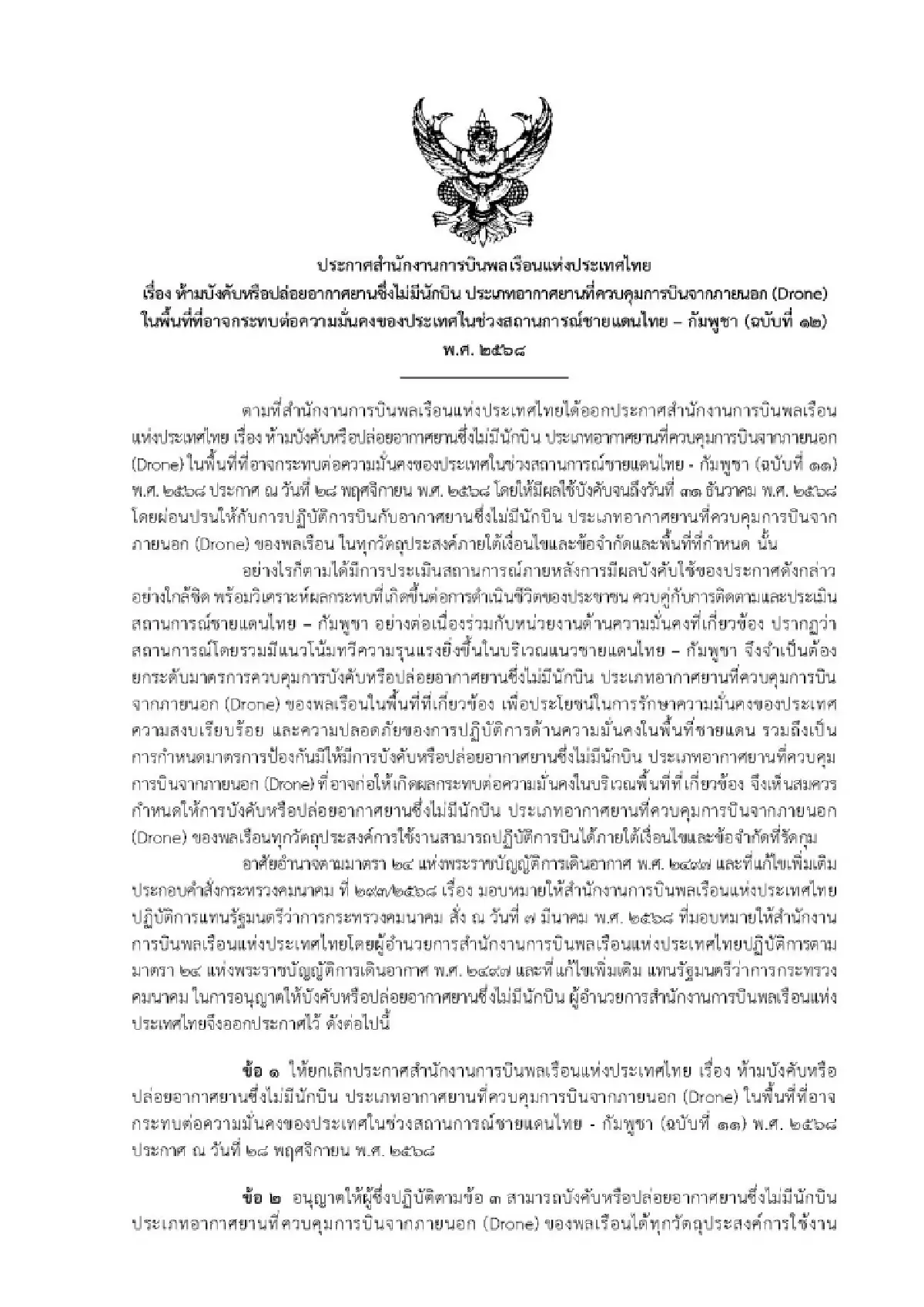 ห้ามบินโดรน 7 จังหวัดชายแดนไทย–กัมพูชา และพื้นที่ที่มีการปฏิบัติการ