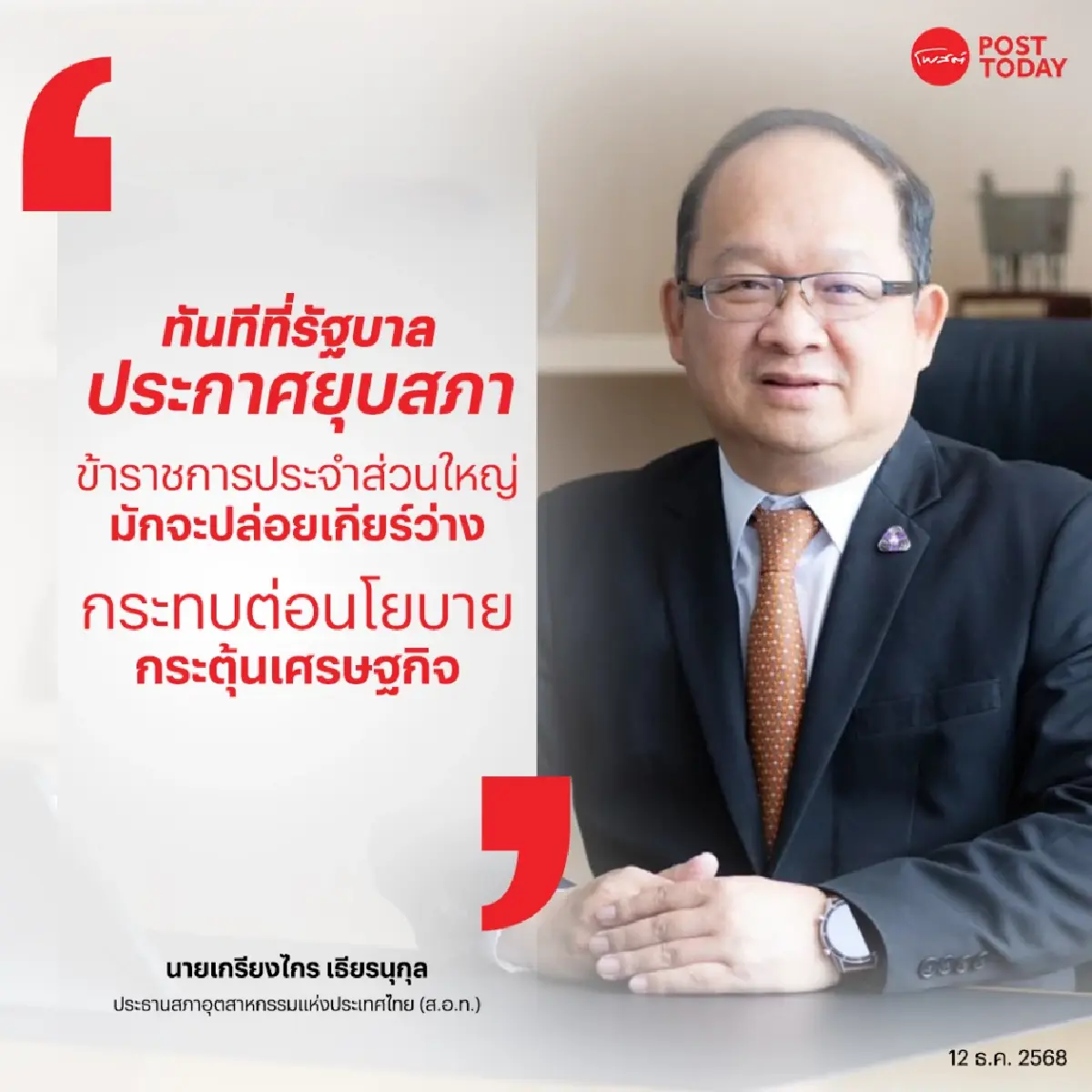 ยุบสภาฯ ทำข้าราชการ เกียร์ว่าง หวั่นมาตรการกระตุ้นเศรษฐกิจสะดุด