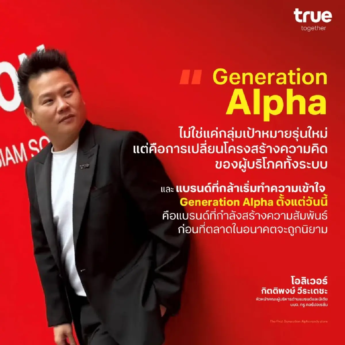 ทรูสยายปีกสู่ยุคเจเนอเรชันอัลฟารายแรกในไทยมุ่งสร้างปฏิสัมพันธ์ผ่านประสบการณ์จริงเพื่ออนาคตที่ยั่งยืน