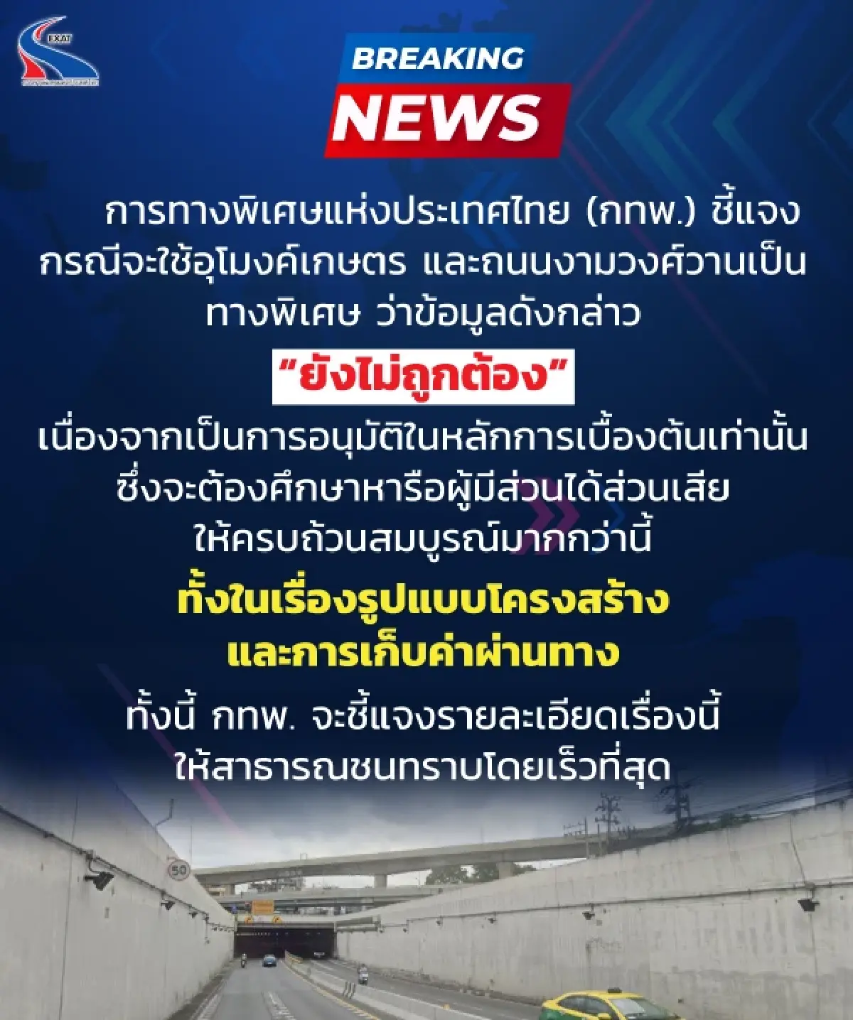 กทพ.ชี้แจงข่าวอุโมงค์เกษตร-งามวงศ์วานเป็นทางพิเศษ ย้ำยังใช้ฟรีไม่มีค่าผ่านทาง