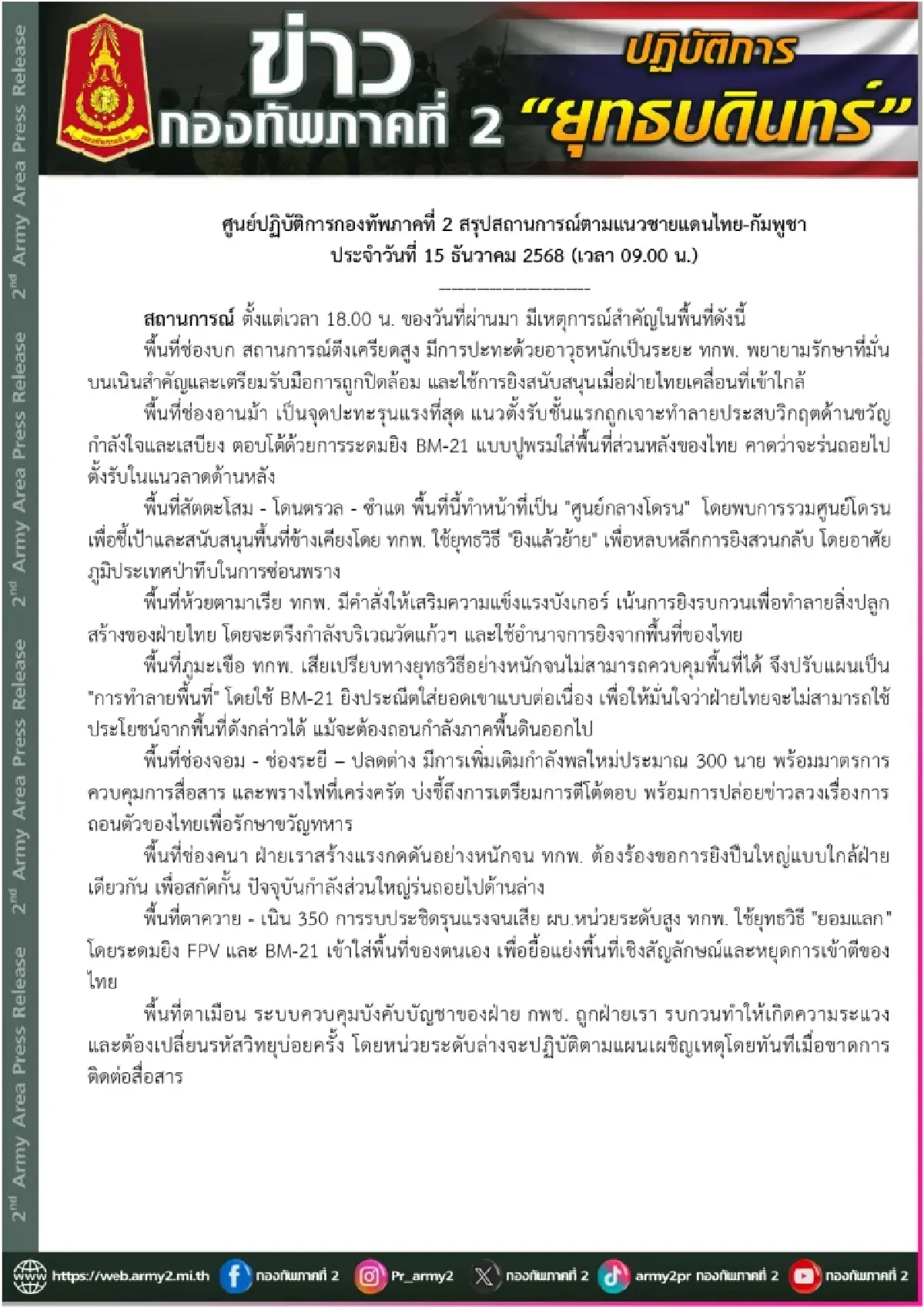 กองทัพภาค2 ยึดพื้นที่ปราสาทตาควาย–เนิน 350 ปักธงชาติไทยสำเร็จ