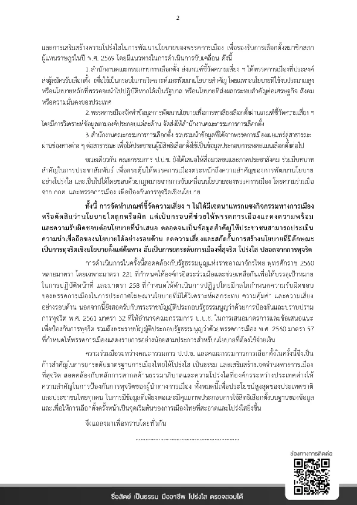 ป.ป.ช. ชง “เกณฑ์ชี้วัดความเสี่ยงนโยบาย” ยกระดับการเมืองโปร่งใส