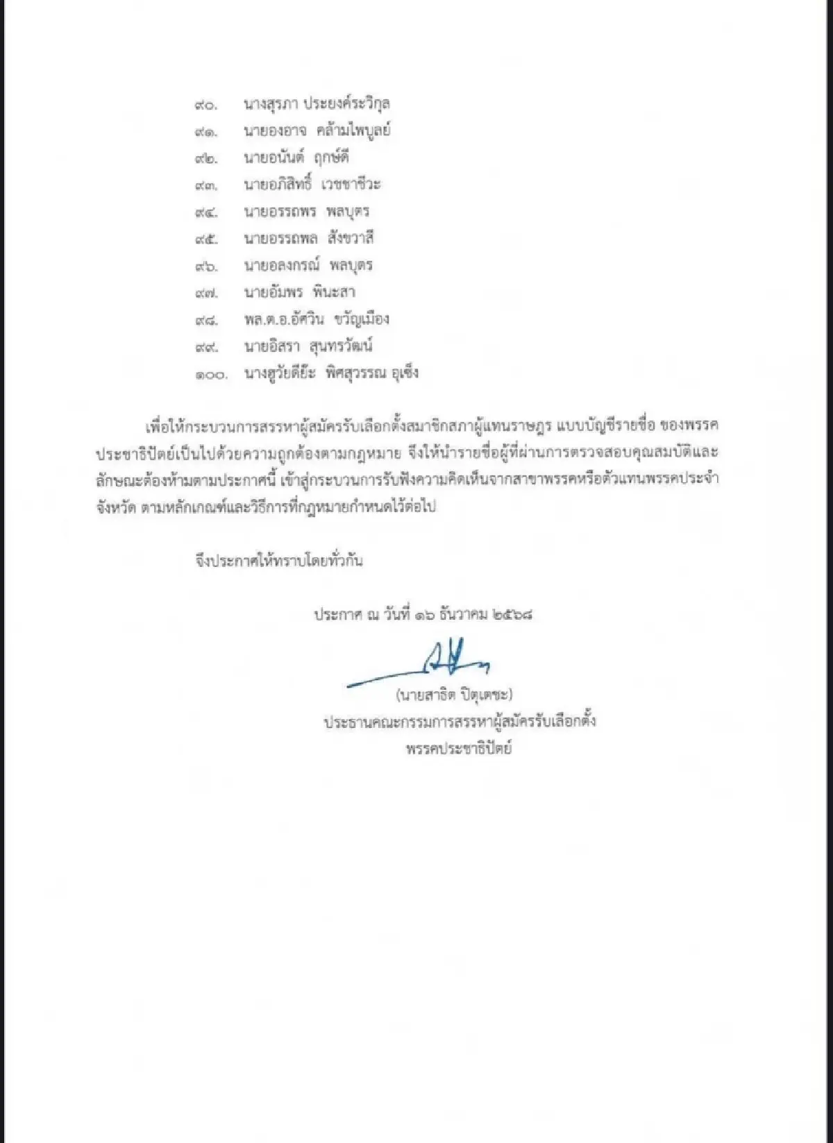 ประชาธิปัตย์เปิด100ชื่อผู้ผ่านด่านสส.บัญชีรายชื่อ เลือกตั้ง69