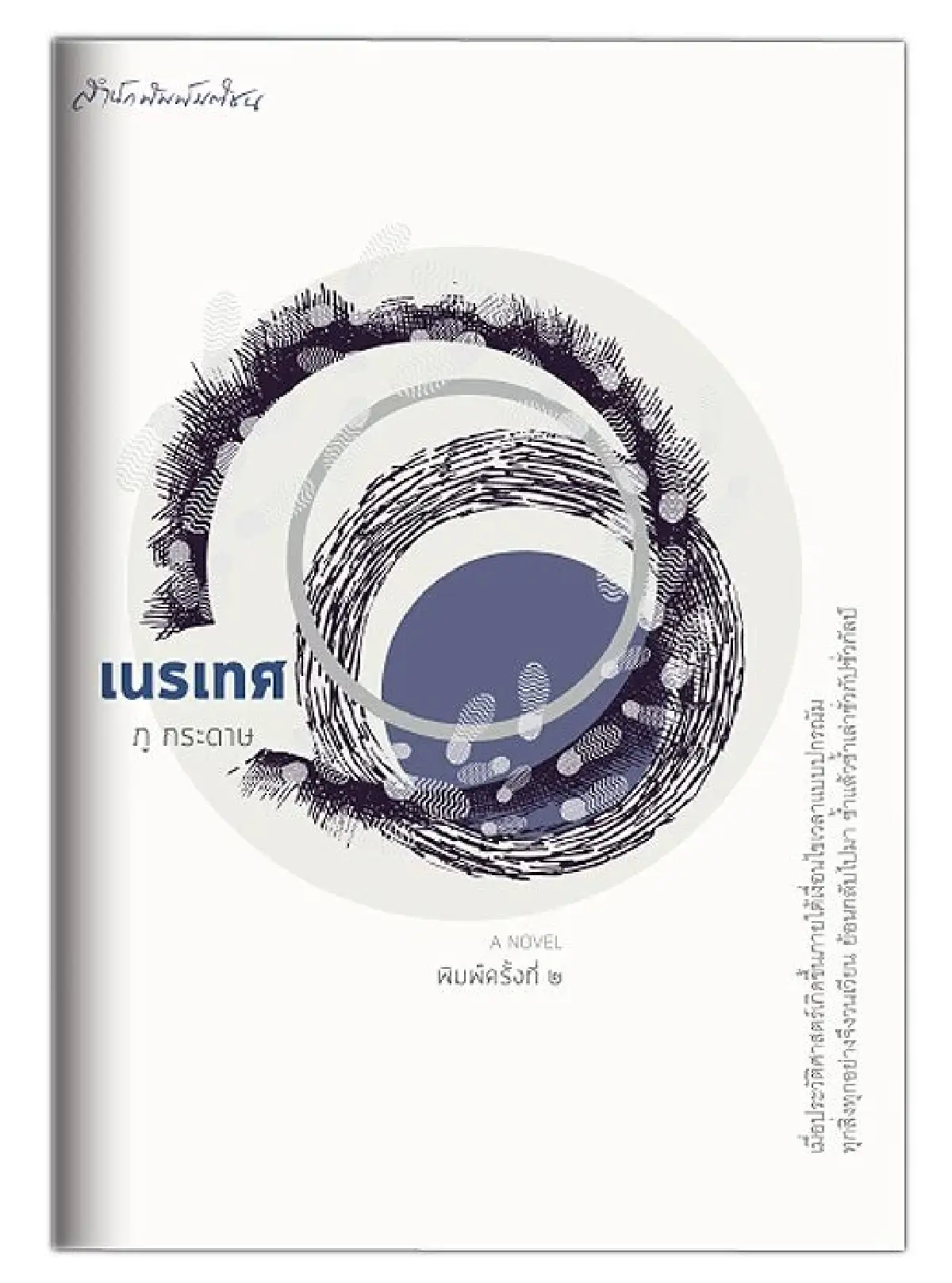 จากนักเขียนสู่สภาฯ บทสนทนากับ “ภู กระดาษ” ว่าด้วยการเมือง เรื่องของการอ่าน
