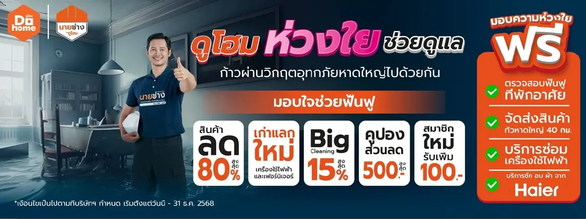 ดูโฮมส่งมอบความห่วงใยเคียงข้างชาวหาดใหญ่ด้วย 9 สิทธิประโยชน์ช่วยฟื้นฟูบ้านหลังน้ำลดอย่างยั่งยืน