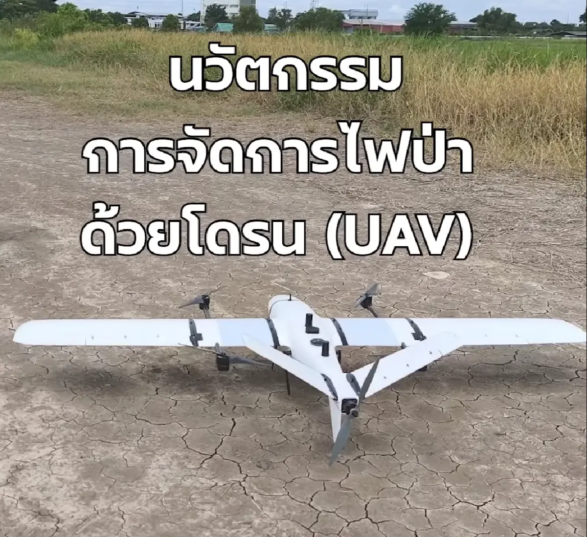 มช. เสนอโมเดล สู้วิกฤตหมอกควัน-ไฟป่าภาคเหนือ สู่เป้าอากาศสะอาดยั่งยืน