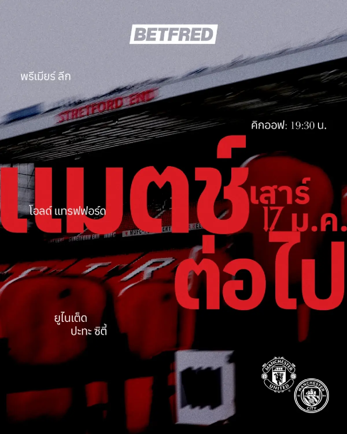 ดูบอลสด ถ่ายทอดสด แมนยู พบ แมนซิตี้ พรีเมียร์ลีก วันนี้ 17 ม.ค.69