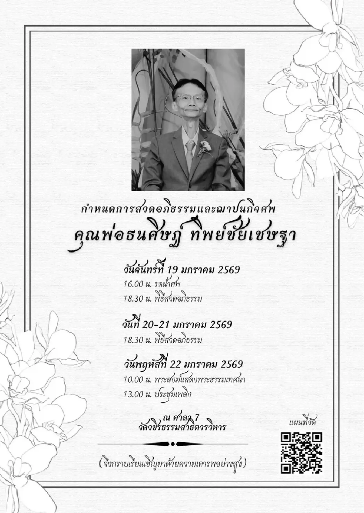 โพสต์ทูเดย์ ขอแสดงความเสียใจกับการจากไปอย่างสงบของ “คุณพ่อธนศิษฎ์”