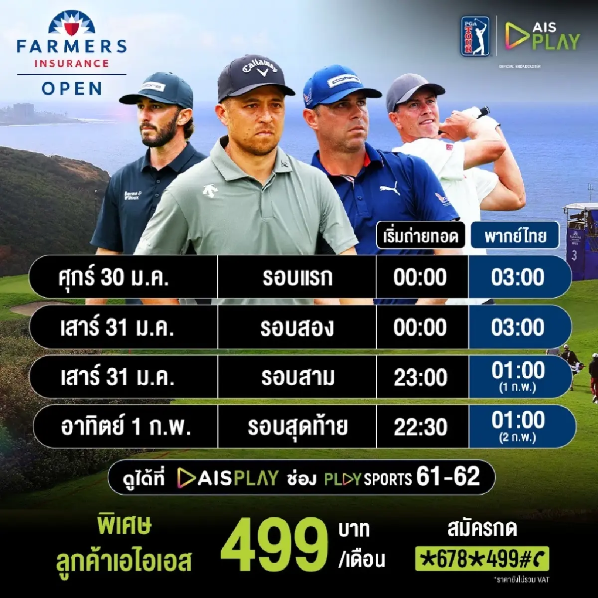 AIS PLAY ยิงสดกอล์ฟ 3 ทัวร์ใหญ่ เชียร์ ‘โปรจีน-โปรอาร์ม’ ล่าแชมป์