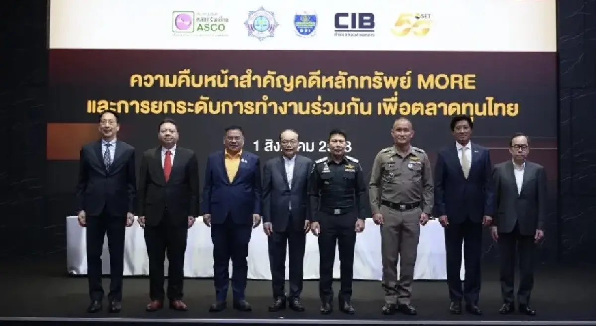 ตลท. ปปง. DSI บช.ก. และ ASCO ร่วมแถลงความคืบหน้าการดำเนินคดีเกี่ยวกับหุ้น MORE