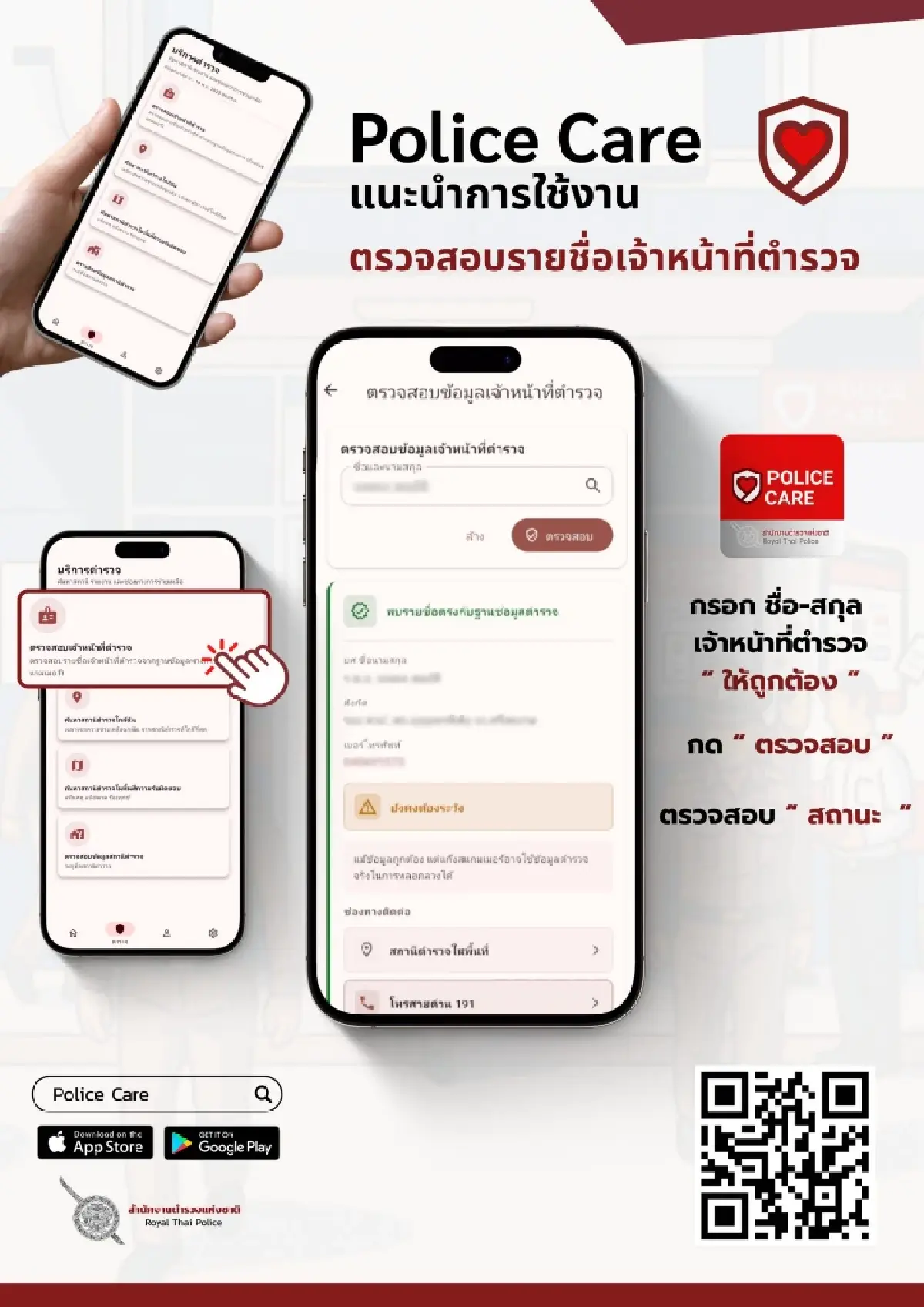รู้ทันมิจ! เปิดแอป “Police Care” ตรวจสอบตำรวจปลอม-อายัดบัญชีด้วยตัวเอง